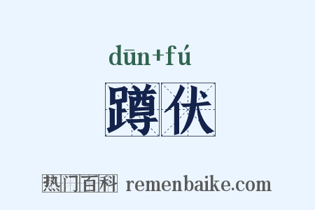 蹲伏是什么意思的图片